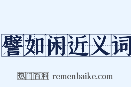 譬如闲近义词是什么意思的图片